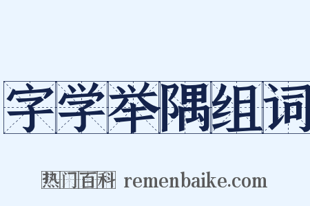字学举隅组词是什么意思的图片